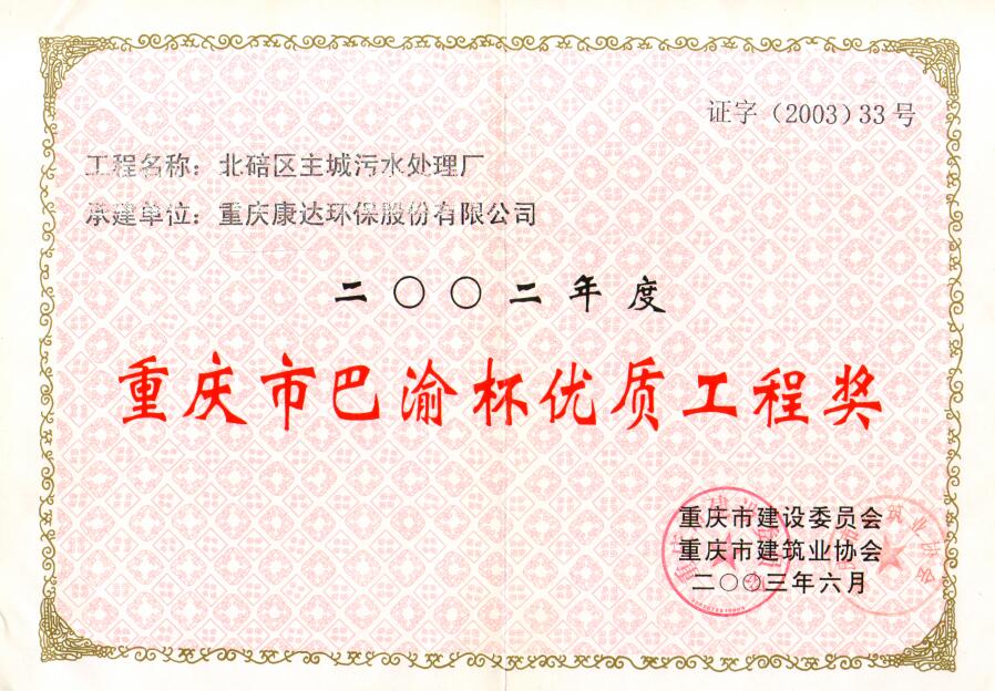 北碚区主城污水处置厂2002沉庆市巴渝杯优质工程奖